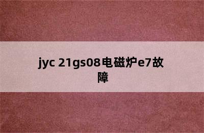 jyc 21gs08电磁炉e7故障